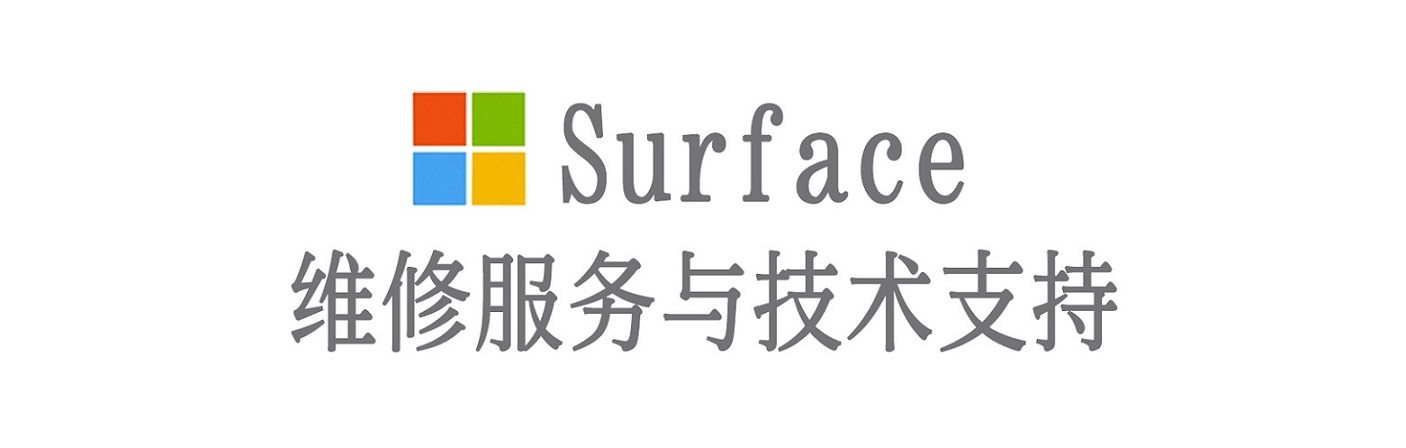 弥勒surface产品维修服务中心